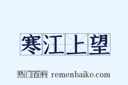 寒江上望是什么意思的图片